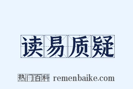 读易质疑是什么意思的图片